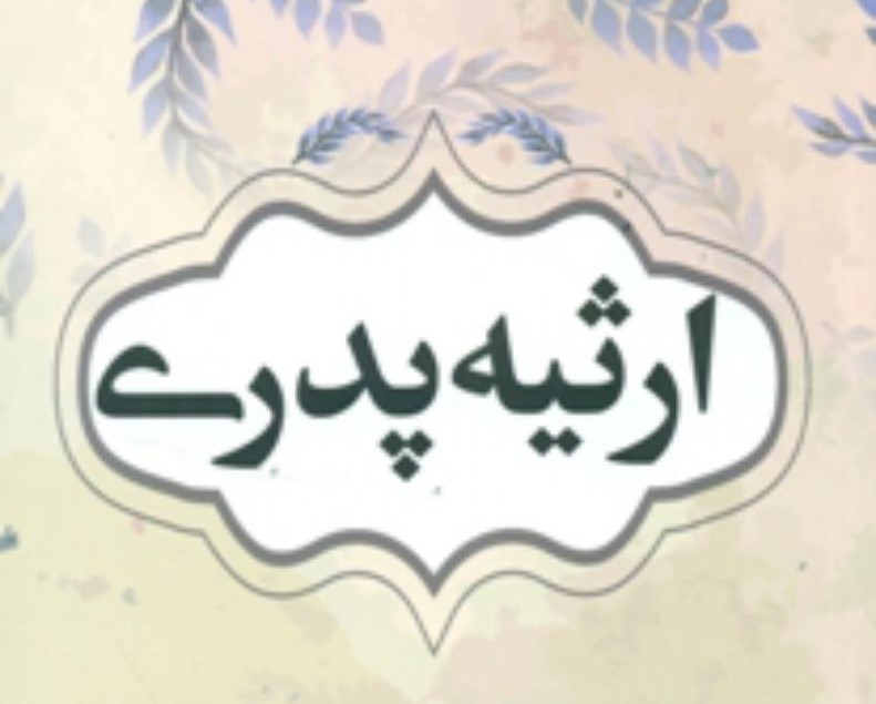 ارثیه پدری